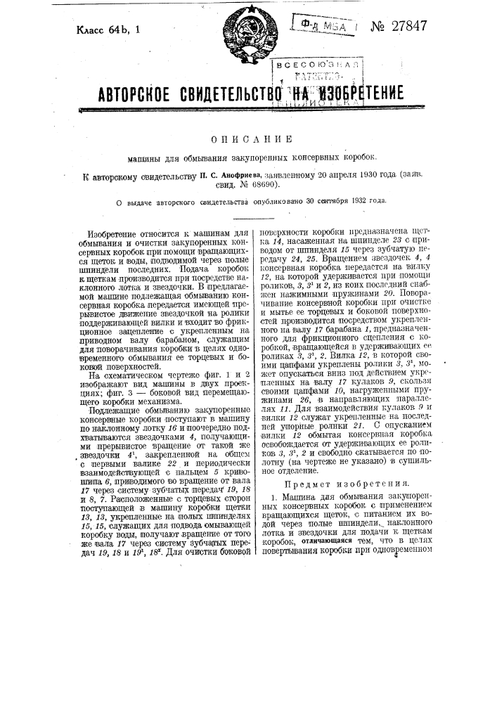 Машина для обмывания закупоренных консервных коробок (патент 27847)
