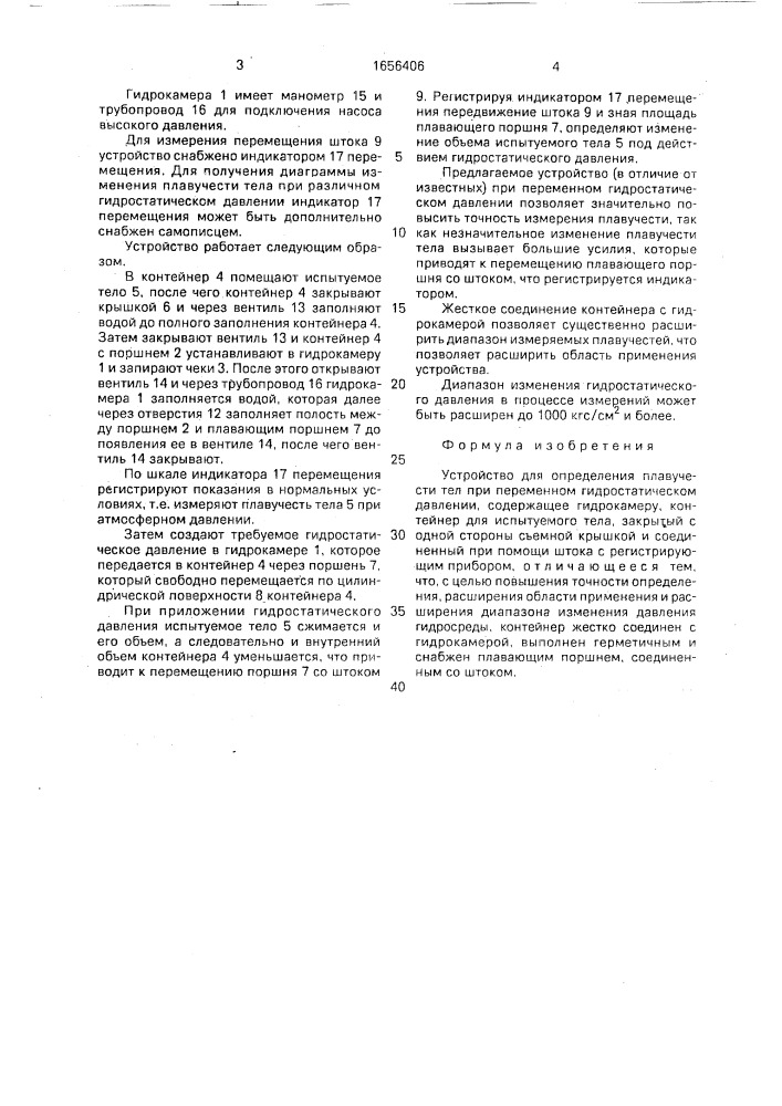 Устройство для определения плавучести тел при переменном гидростатическом давлении (патент 1656406)