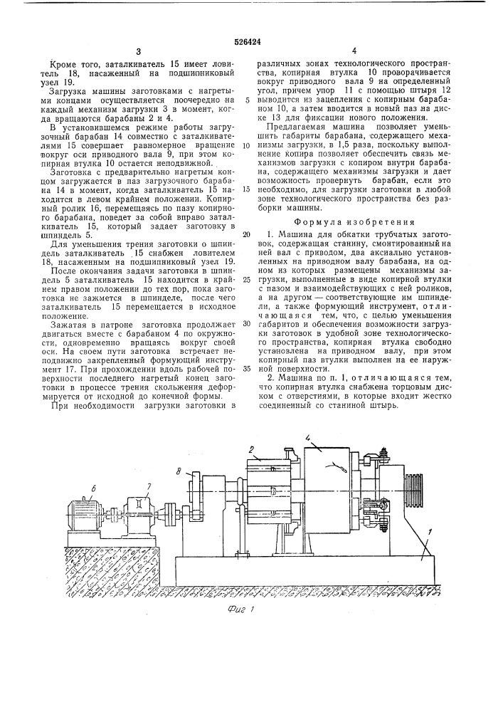 Машина для обкатки трубчатых заготовок "ром-2 (патент 526424)