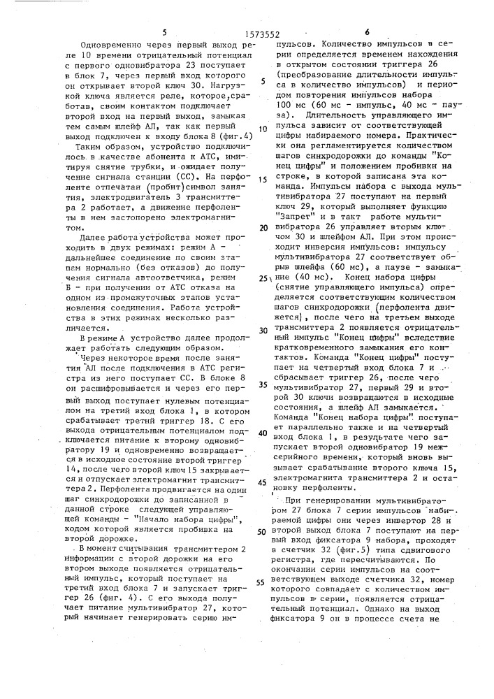 Устройство для проведения контрольных вызовов (патент 1573552)
