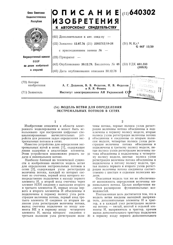 Модель ветви для определения экстремальных потоков в сетях (патент 640302)