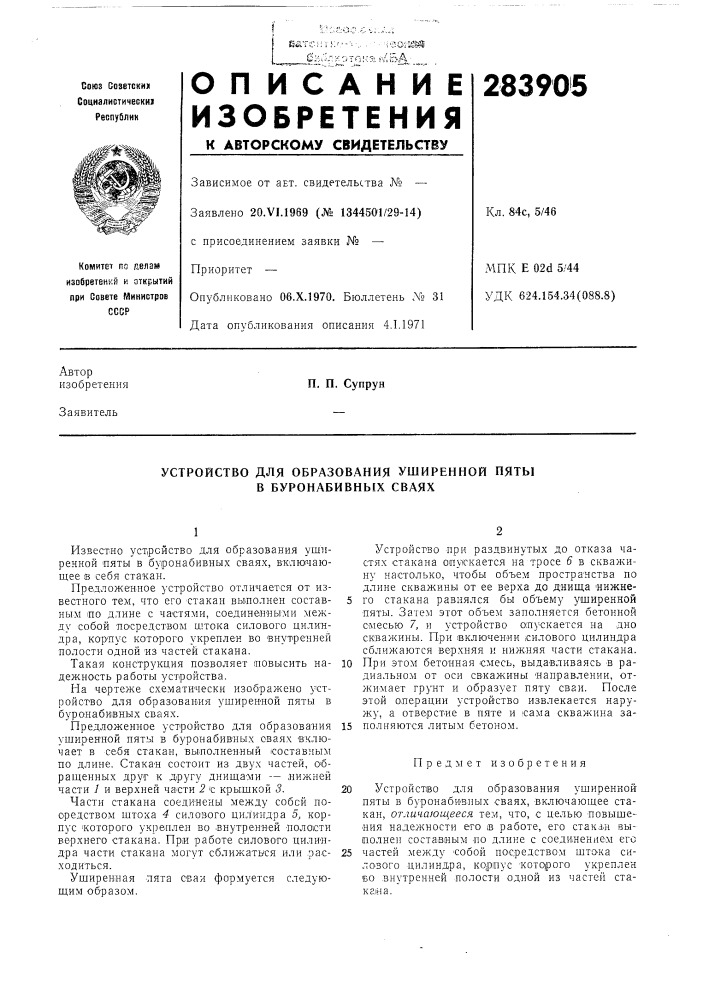 Устройство для образования уширенной пяты в буронабивных сваях (патент 283905)