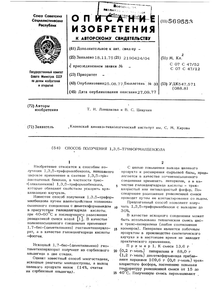 Способ получения 1,3,5 -триформилбензола (патент 569553)