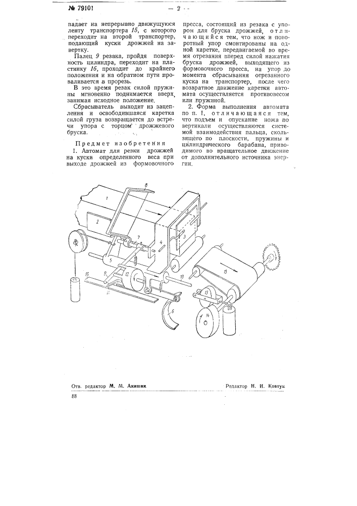 Автомат для резки дрожжей на куски (патент 79101)