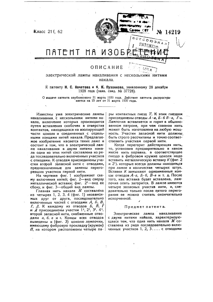 Электрическая лампа накаливания с несколькими нитями накала (патент 14219)