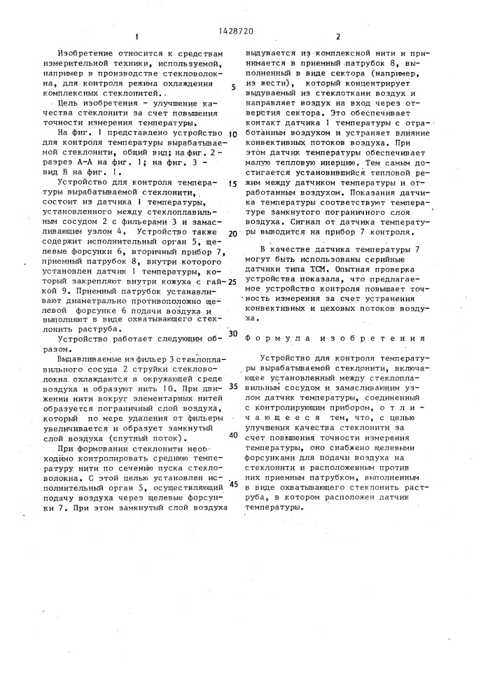 Устройство для контроля температуры вырабатываемой стеклонити (патент 1428720)