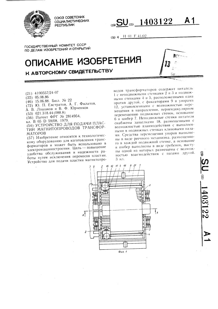 Устройство для подачи пластин магнитопроводов трансформаторов (патент 1403122)