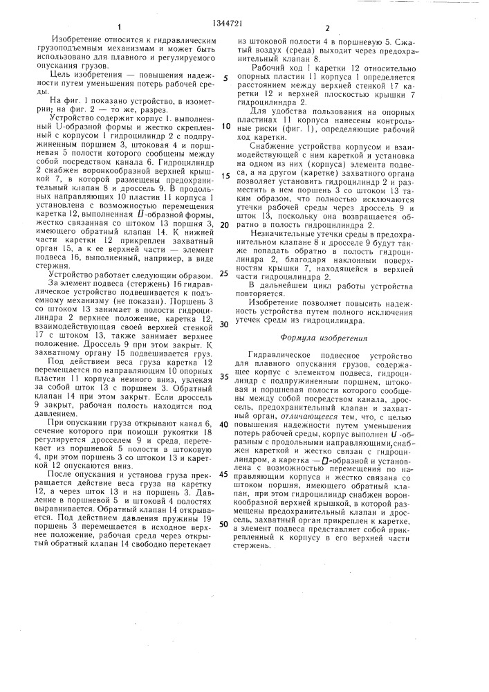 Гидравлическое подвесное устройство для плавного опускания грузов (патент 1344721)