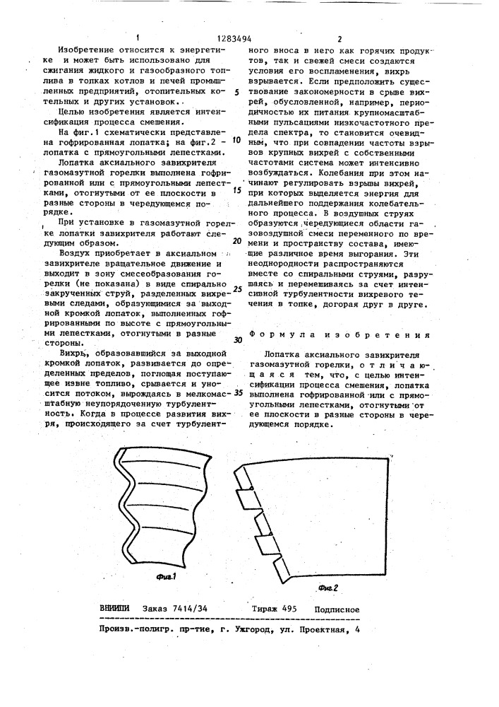 Лопатка аксиального завихрителя газомазутной горелки (патент 1283494)