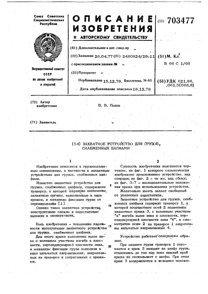 Захватное устройство для грузов, снабженных цапфами (патент 703477)