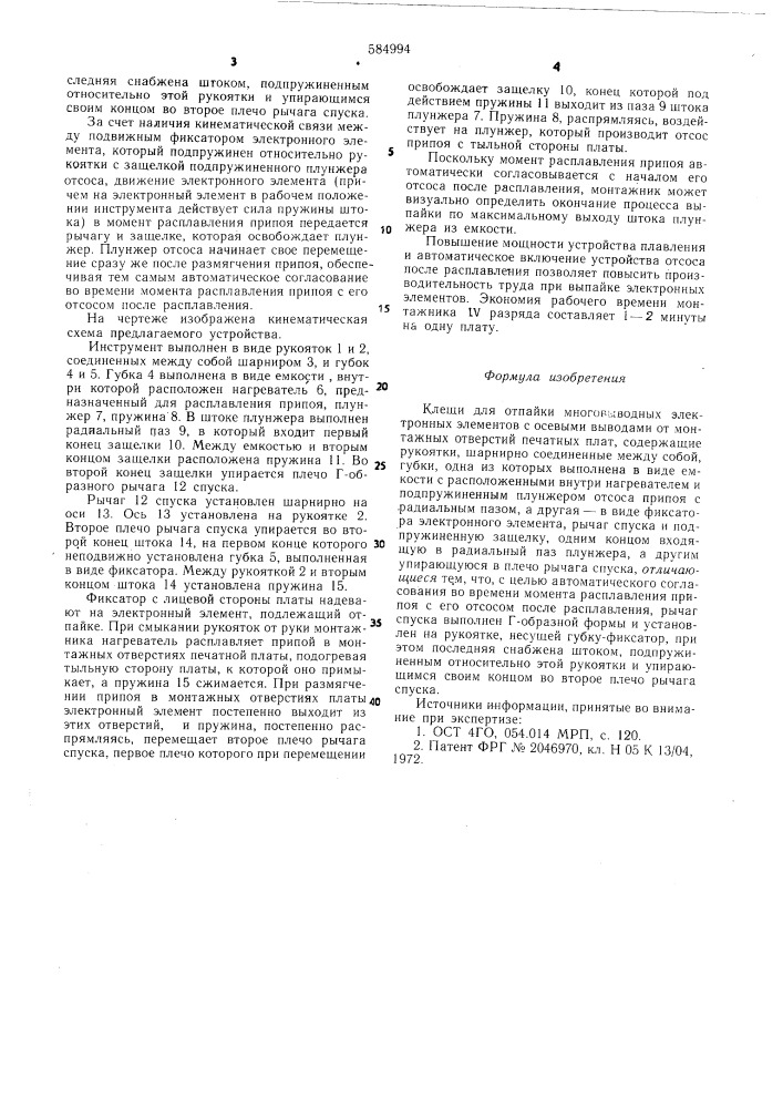 Клещи для пайки многовыводных электронных элементов (патент 584994)