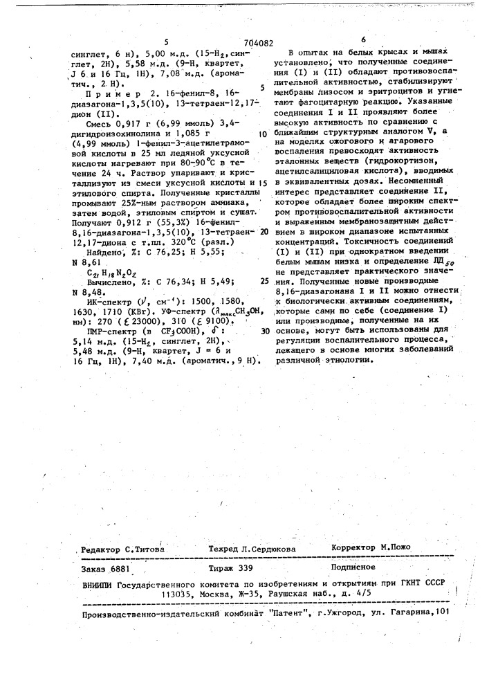 Производные 8,16-диазагонана, обладающие противовоспалительной активностью и мембранозащитным действием (патент 704082)