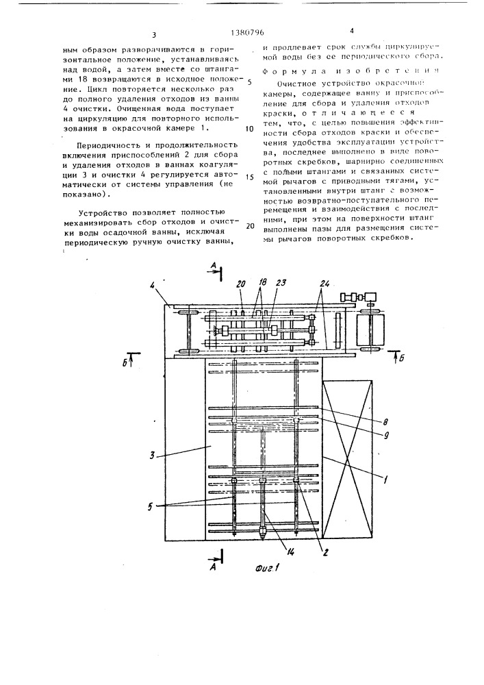 Очистное устройство окрасочной камеры (патент 1380796)
