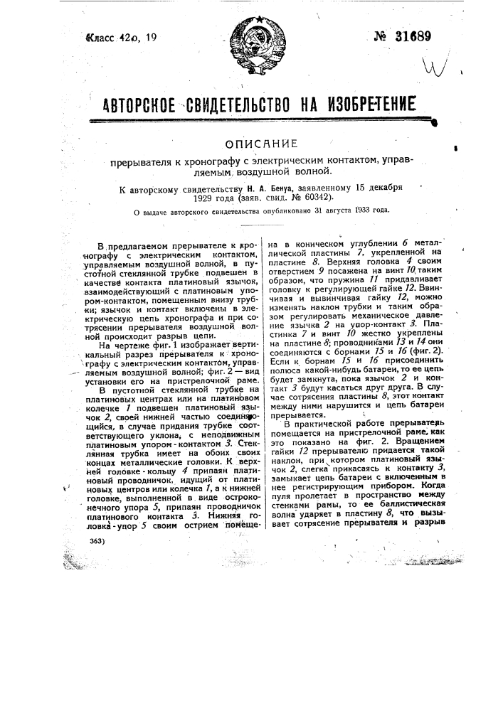 Прерыватель к хронографу с электрическим контактом, управляемым воздушной волной (патент 31689)