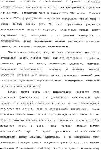 Пластмассовая тара, покрытая алмазоподобной углеродной пленкой, устройство для изготовления такой тары и способ изготовления такой тары (патент 2336365)