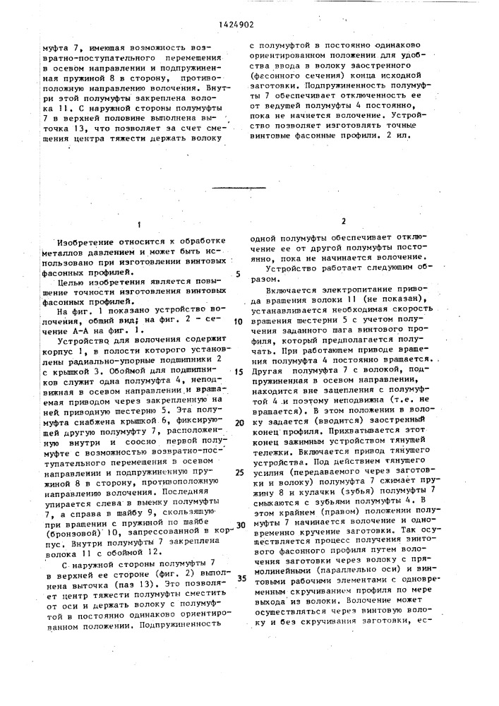 Устройство для волочения (патент 1424902)