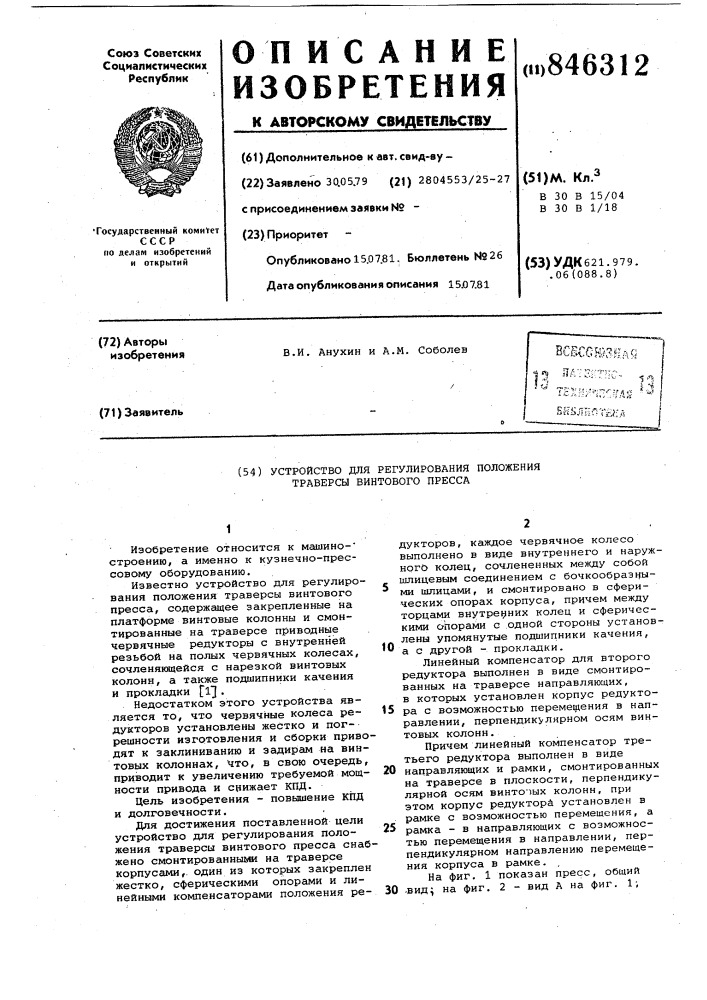 Устройство для регулированияположения траверсы винтовогопресса (патент 846312)