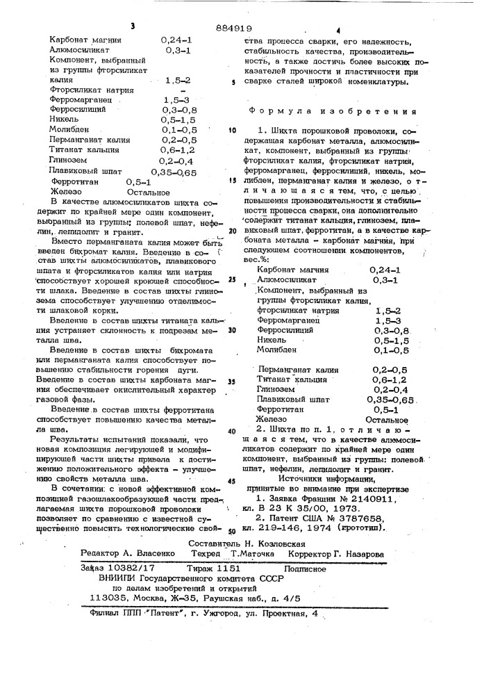 Шихта порошковой проволоки (патент 884919)