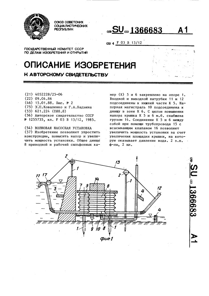 Волновая насосная установка (патент 1366683)