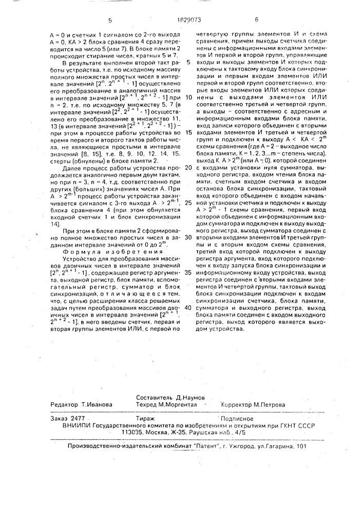 Устройство для преобразования массивов двоичных чисел в интервале значений [2 @ , 2 @ -1] (патент 1829073)
