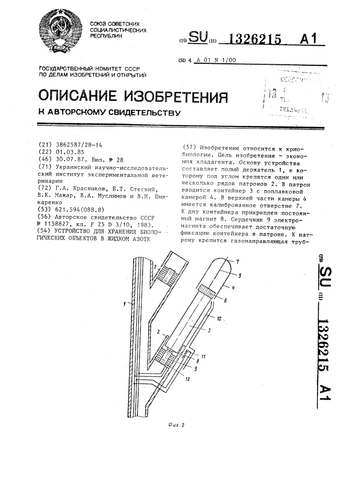 Устройство для хранения биологических объектов в жидком азоте (патент 1326215)