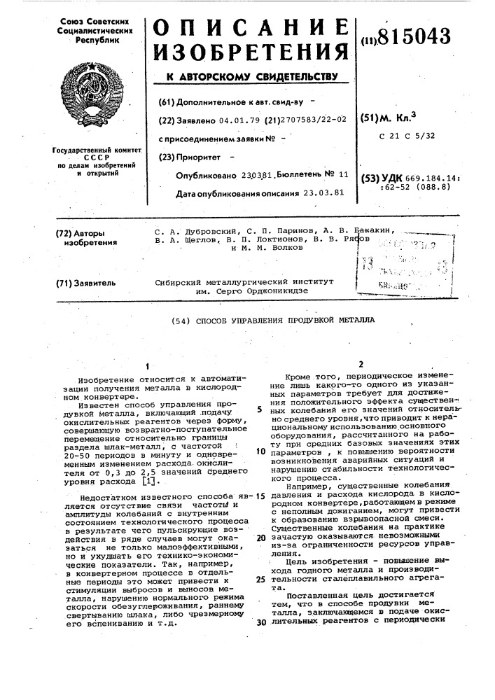 Способ управления продувкойметалла (патент 815043)