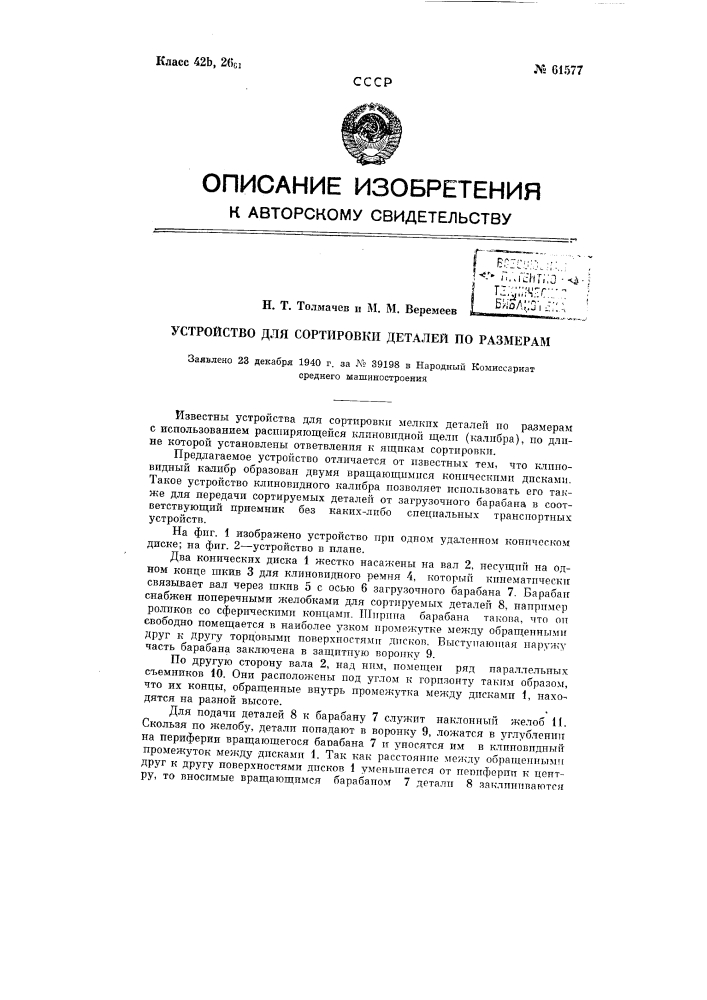 Устройство для сортировки деталей по размерам (патент 61577)