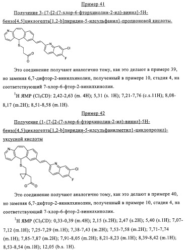 Новые трициклические производные, как антагонисты ltd4 (патент 2330855)