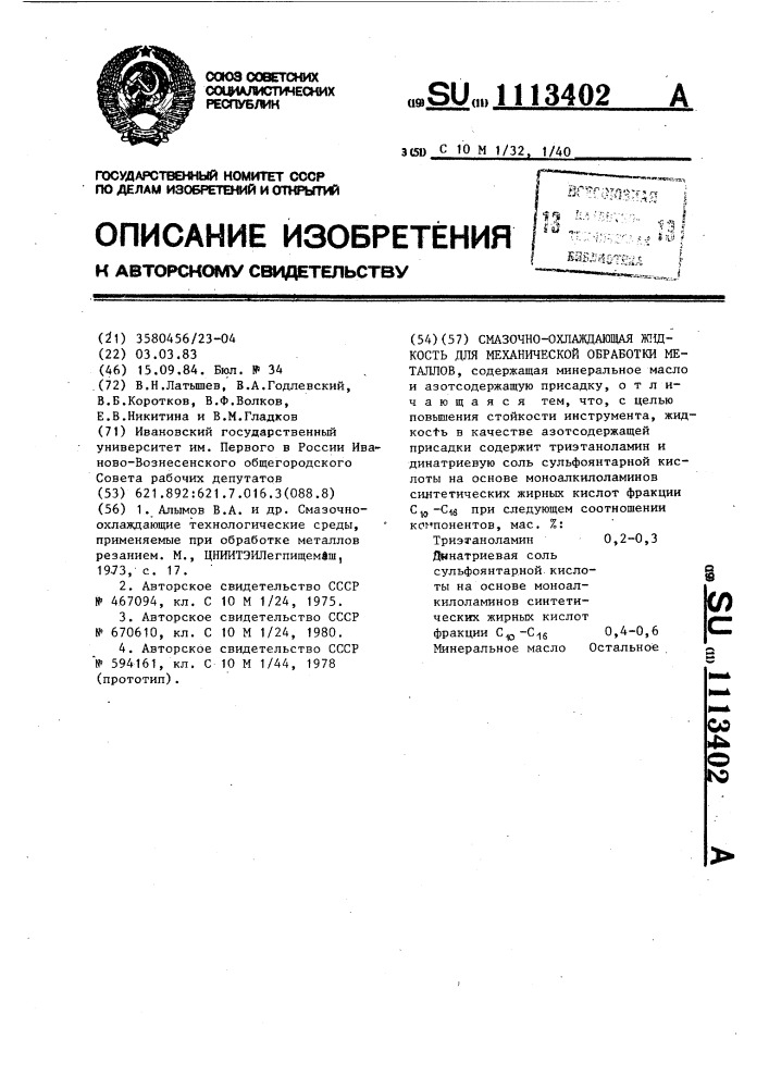 Смазочно-охлаждающая жидкость для механической обработки металлов (патент 1113402)