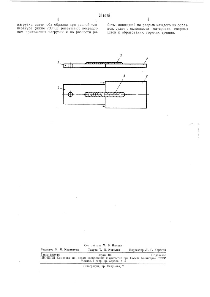 Способ количественной оценки склонности материала сварных швов к образованию горячихтрещин (патент 241078)