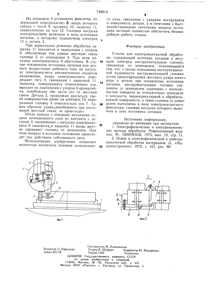 Станок для электроконтактной обработки (патент 749614)