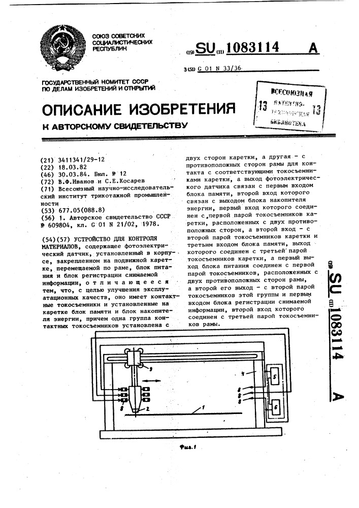 Устройство для контроля материалов (патент 1083114)