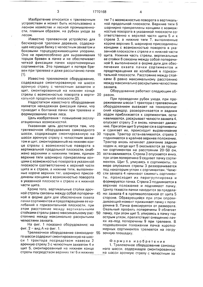 Трелевочное оборудование самоходного шасси (патент 1770168)