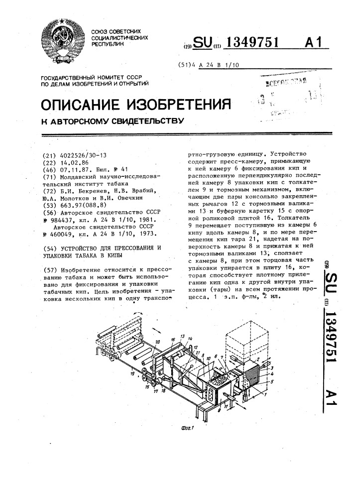 Устройство для прессования и упаковки табака в кипы (патент 1349751)