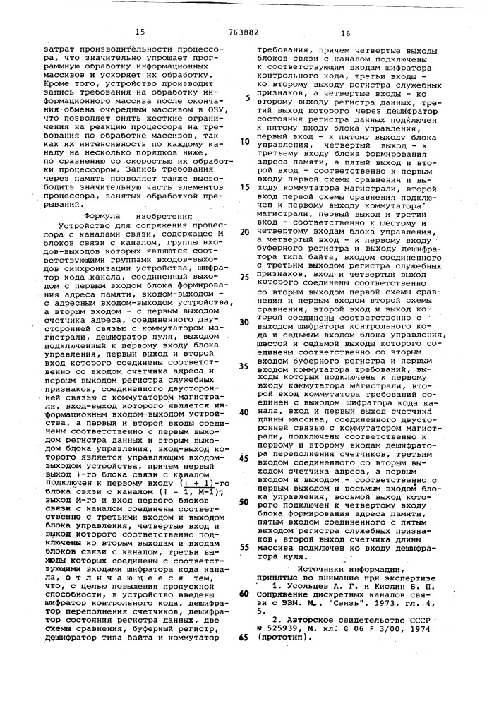 Устройство для сопряжения процессора с каналами связи (патент 763882)