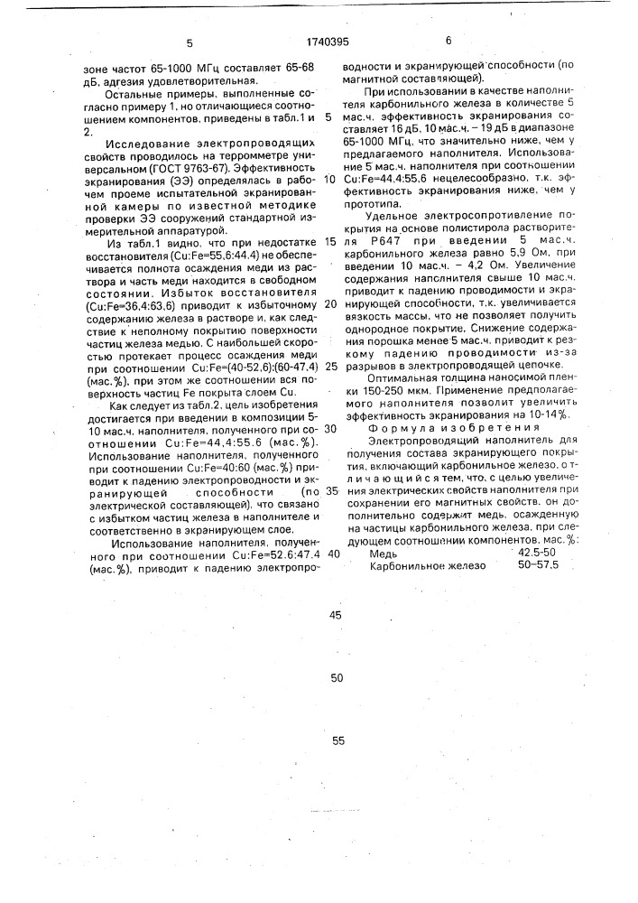 Электропроводящий наполнитель для получения состава экранирующего покрытия (патент 1740395)