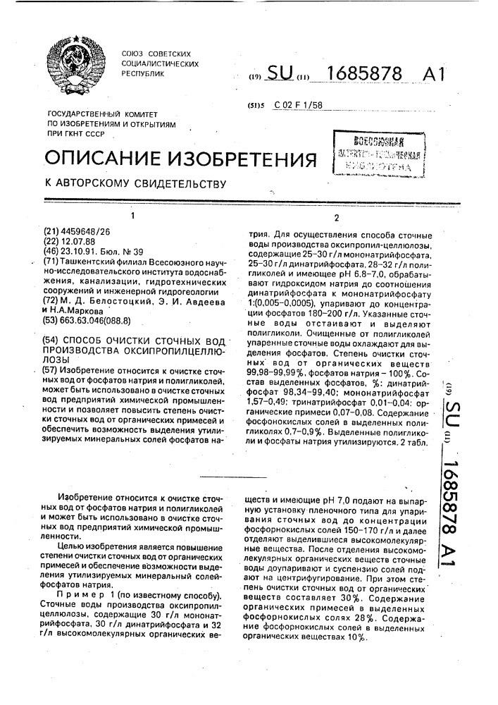 Способ очистки сточных вод производства оксипропилцеллюлозы (патент 1685878)