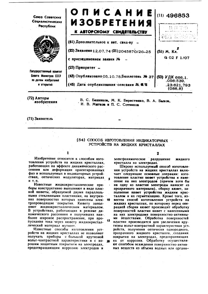 Способ изготовления индикаторных устройств на жидких кристаллах (патент 496853)