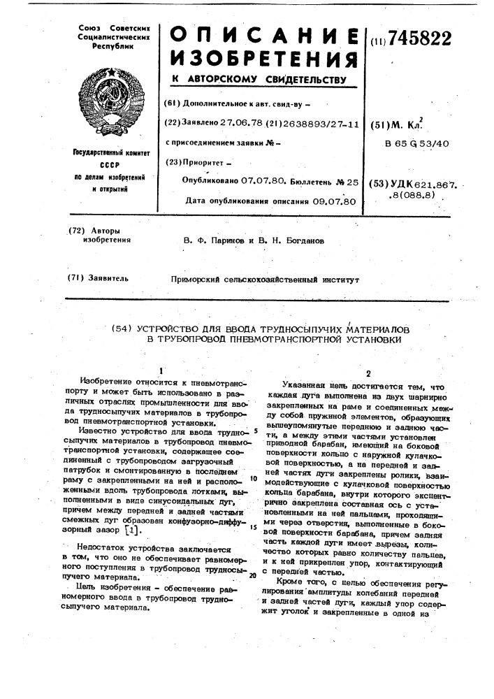 Устройство для ввода трудносыпучих материалов в трубопровод пневмотранспортной установки (патент 745822)