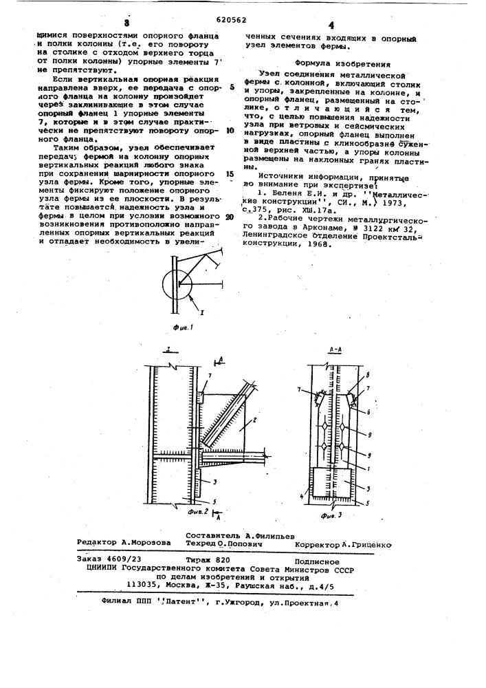 Узел соединения металлической фермы с колонной (патент 620562)