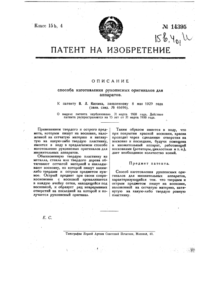 Способ изготовления рукописных оригиналов для множительных аппаратов (патент 14395)
