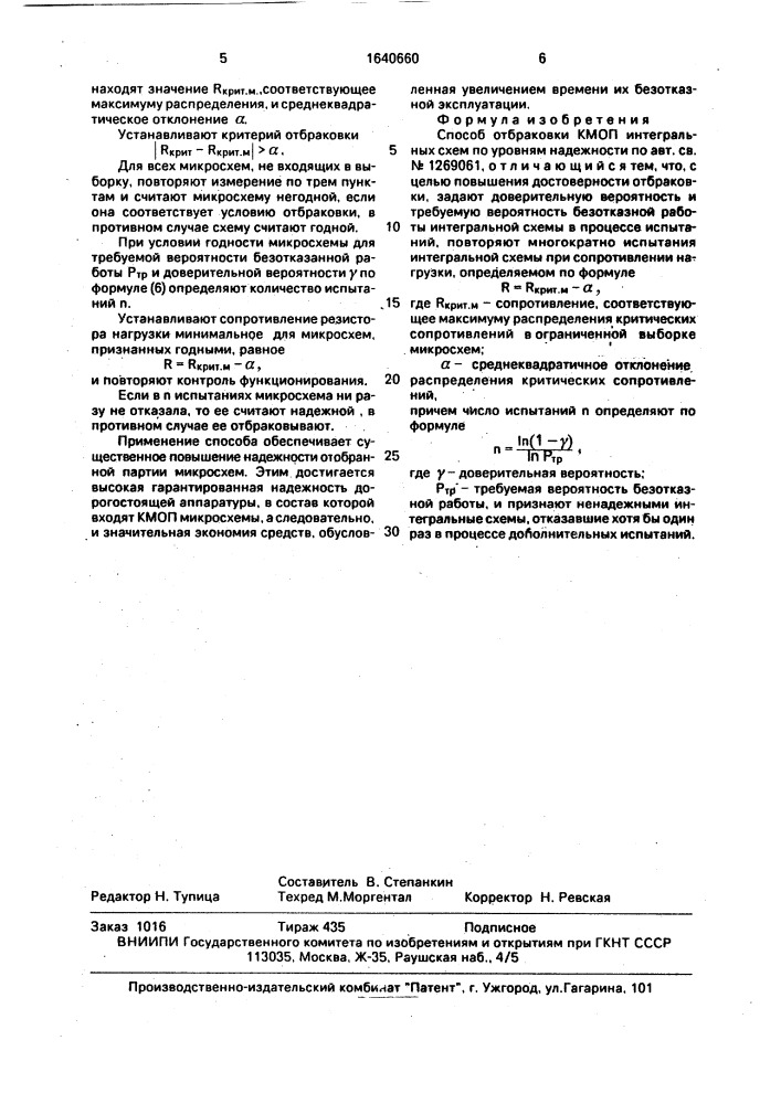 Способ отбраковки кмоп интегральных схем по уровням надежности (патент 1640660)