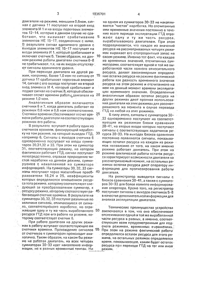 Устройство для учета ресурса газотурбинного двигателя (патент 1836701)