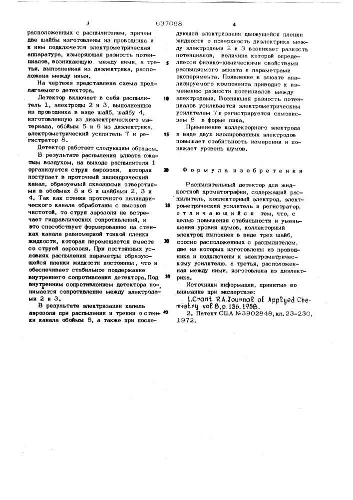 Распылительный детектор для жидкостной хроматографии (патент 637668)