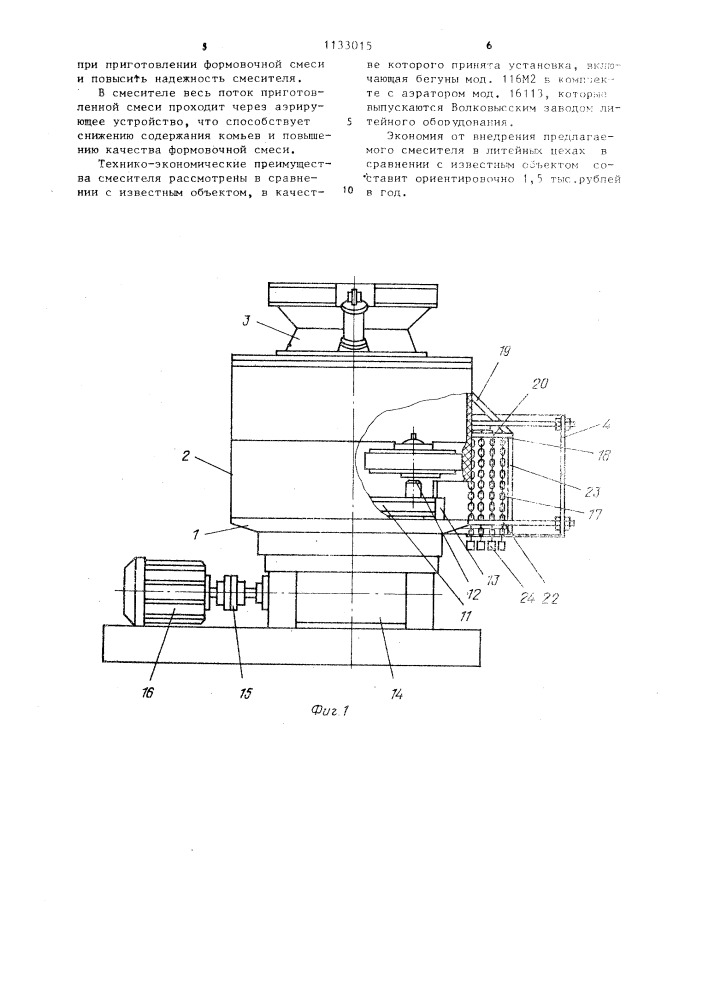 Смеситель для приготовления формовочной и стержневой смесей (патент 1133015)