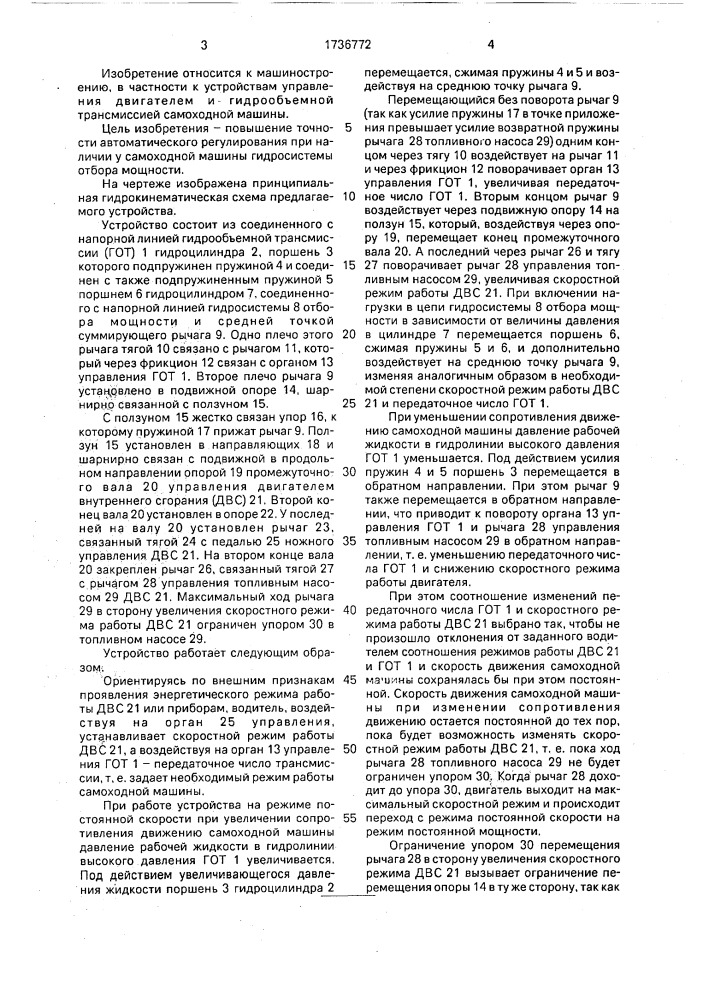 Система комбинированного управления двигателем и гидрообъемной трансмиссией самоходной машины (патент 1736772)