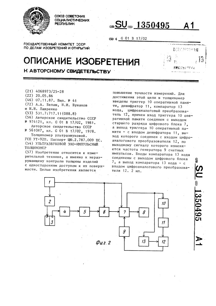 Ультразвуковой эхо-импульсный толщиномер (патент 1350495)