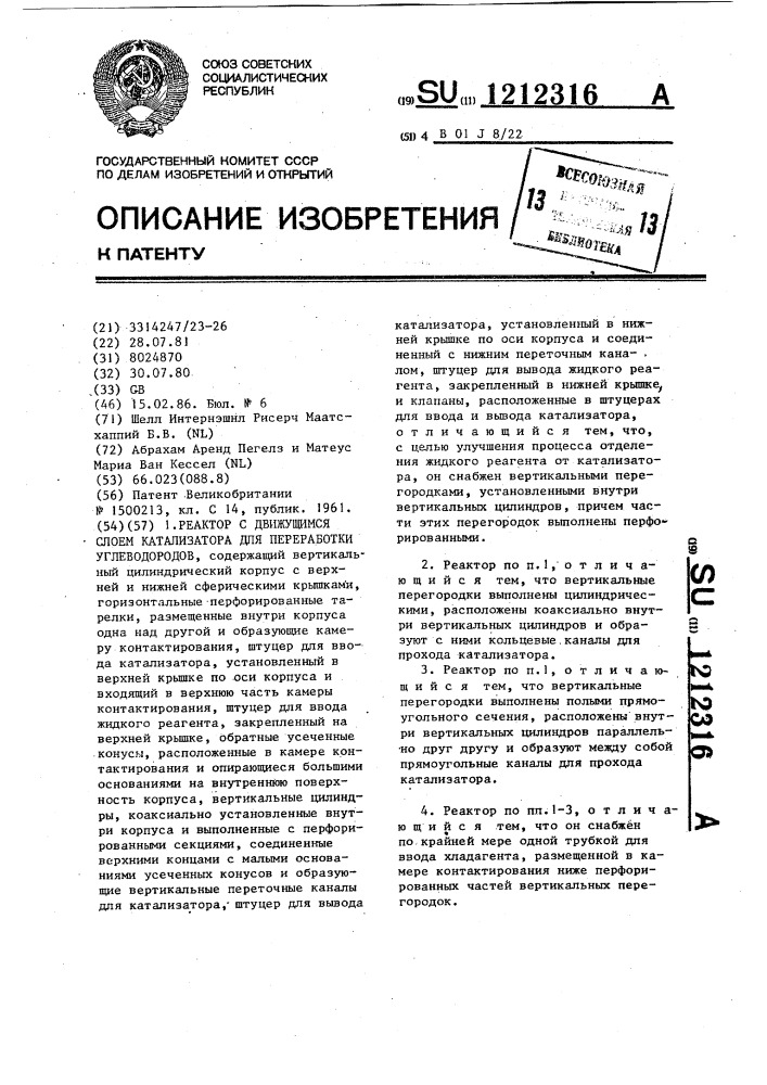 Реактор с движущимся слоем катализатора для переработки углеводородов (патент 1212316)