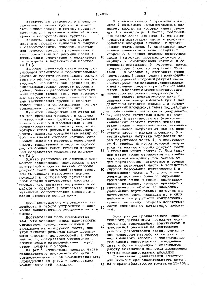 Исполнительный орган щита для проходки тоннелей в сыпучих и малоустойчивых грунтах (патент 1040160)