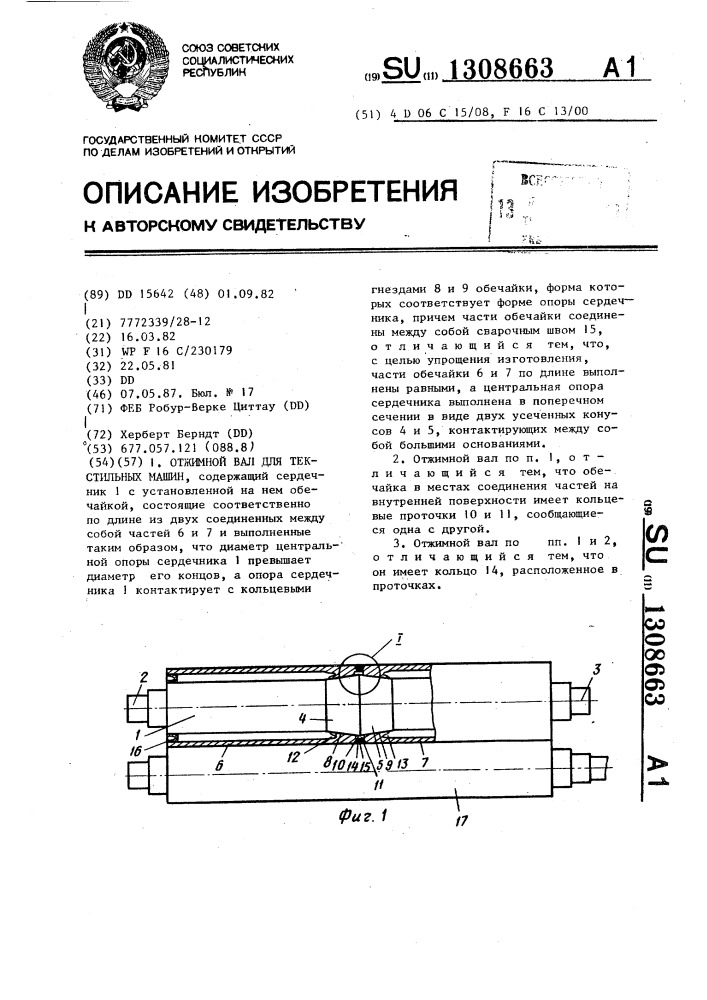 Отжимной вал для текстильных машин (патент 1308663)
